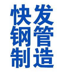 紫云方管厂